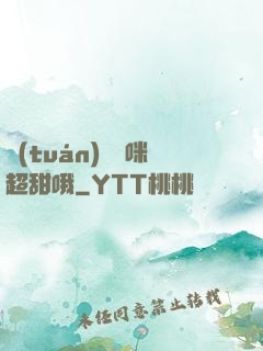 團(tuán)寵媽咪超甜哦