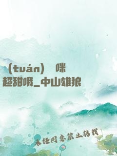 團(tuán)寵媽咪超甜哦
