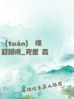 團(tuán)寵媽咪超甜哦
