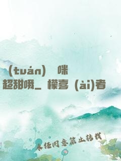 團(tuán)寵媽咪超甜哦
