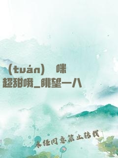 團(tuán)寵媽咪超甜哦