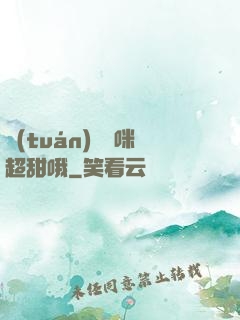 團(tuán)寵媽咪超甜哦