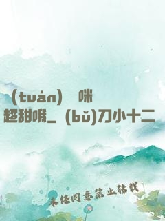 團(tuán)寵媽咪超甜哦