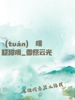 團(tuán)寵媽咪超甜哦