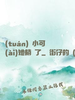 團(tuán)寵小可愛(ài)她躺贏了