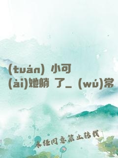 團(tuán)寵小可愛(ài)她躺贏了