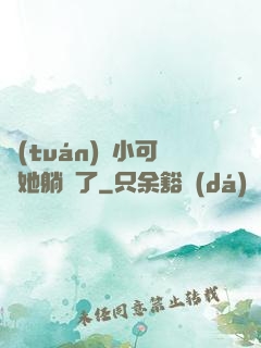 團(tuán)寵小可愛她躺贏了