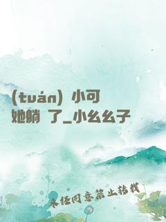 團(tuán)寵小可愛她躺贏了