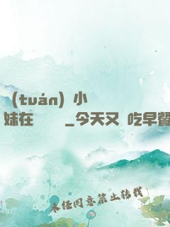 團(tuán)寵小師妹在線牽紅線