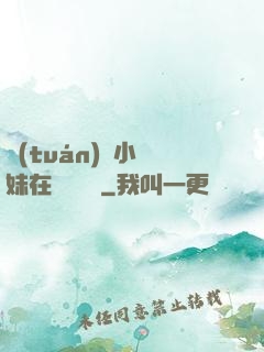 團(tuán)寵小師妹在線牽紅線