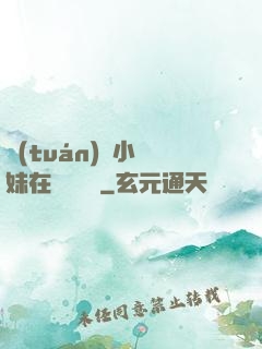 團(tuán)寵小師妹在線牽紅線