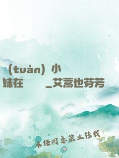 團(tuán)寵小師妹在線牽紅線