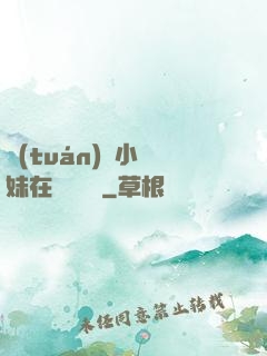 團(tuán)寵小師妹在線牽紅線