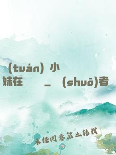 團(tuán)寵小師妹在線牽紅線