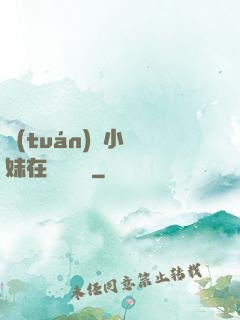 團(tuán)寵小師妹在線牽紅線