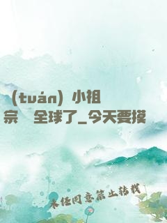 團(tuán)寵小祖宗驚艷全球了