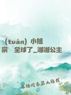 團(tuán)寵小祖宗驚艷全球了