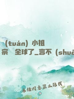 團(tuán)寵小祖宗驚艷全球了