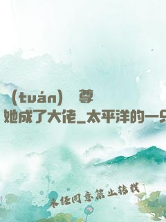 團(tuán)寵師尊她成了大佬