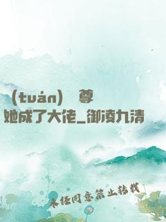 團(tuán)寵師尊她成了大佬