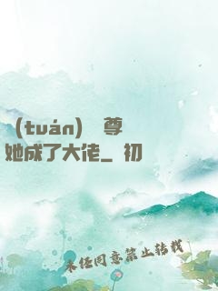 團(tuán)寵師尊她成了大佬