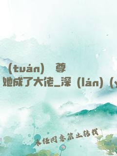 團(tuán)寵師尊她成了大佬