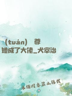 團(tuán)寵師尊她成了大佬