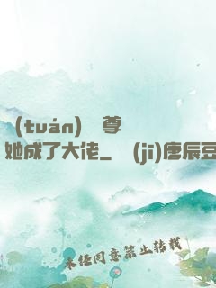 團(tuán)寵師尊她成了大佬