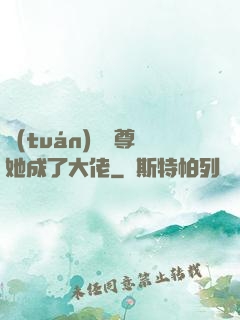 團(tuán)寵師尊她成了大佬