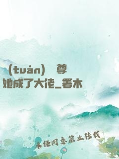 團(tuán)寵師尊她成了大佬