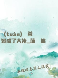 團(tuán)寵師尊她成了大佬