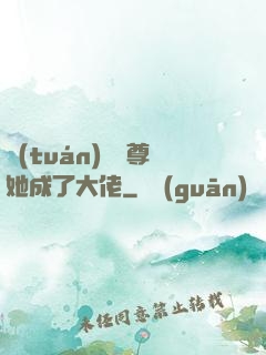 團(tuán)寵師尊她成了大佬