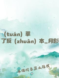 團(tuán)寵拿錯了反轉(zhuǎn)劇本