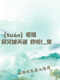 團(tuán)寵老祖宗又被天道寵野啦!