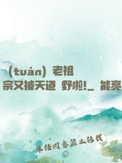 團(tuán)寵老祖宗又被天道寵野啦!