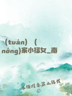團(tuán)寵農(nóng)家小福女