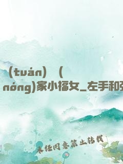 團(tuán)寵農(nóng)家小福女