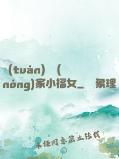 團(tuán)寵農(nóng)家小福女