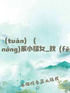 團(tuán)寵農(nóng)家小福女