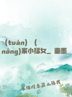 團(tuán)寵農(nóng)家小福女