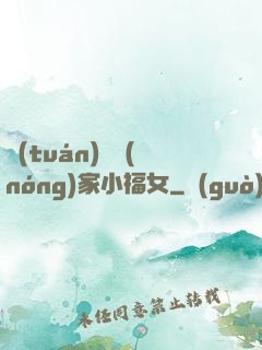 團(tuán)寵農(nóng)家小福女