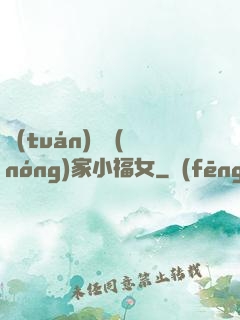 團(tuán)寵農(nóng)家小福女
