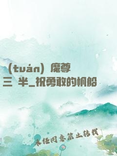 團(tuán)寵魔尊三歲半