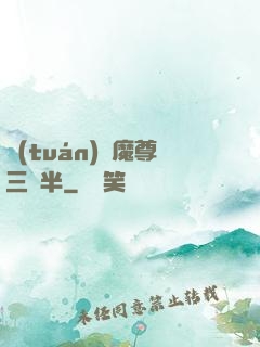 團(tuán)寵魔尊三歲半