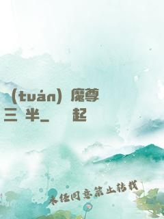 團(tuán)寵魔尊三歲半
