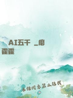 團寵AI五千歲