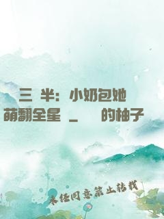 團寵三歲半：小奶包她萌翻全星際