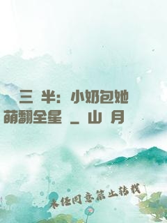 團寵三歲半：小奶包她萌翻全星際