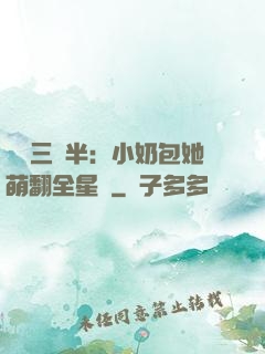 團寵三歲半：小奶包她萌翻全星際