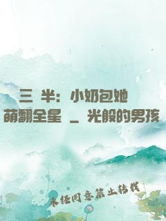 團寵三歲半：小奶包她萌翻全星際